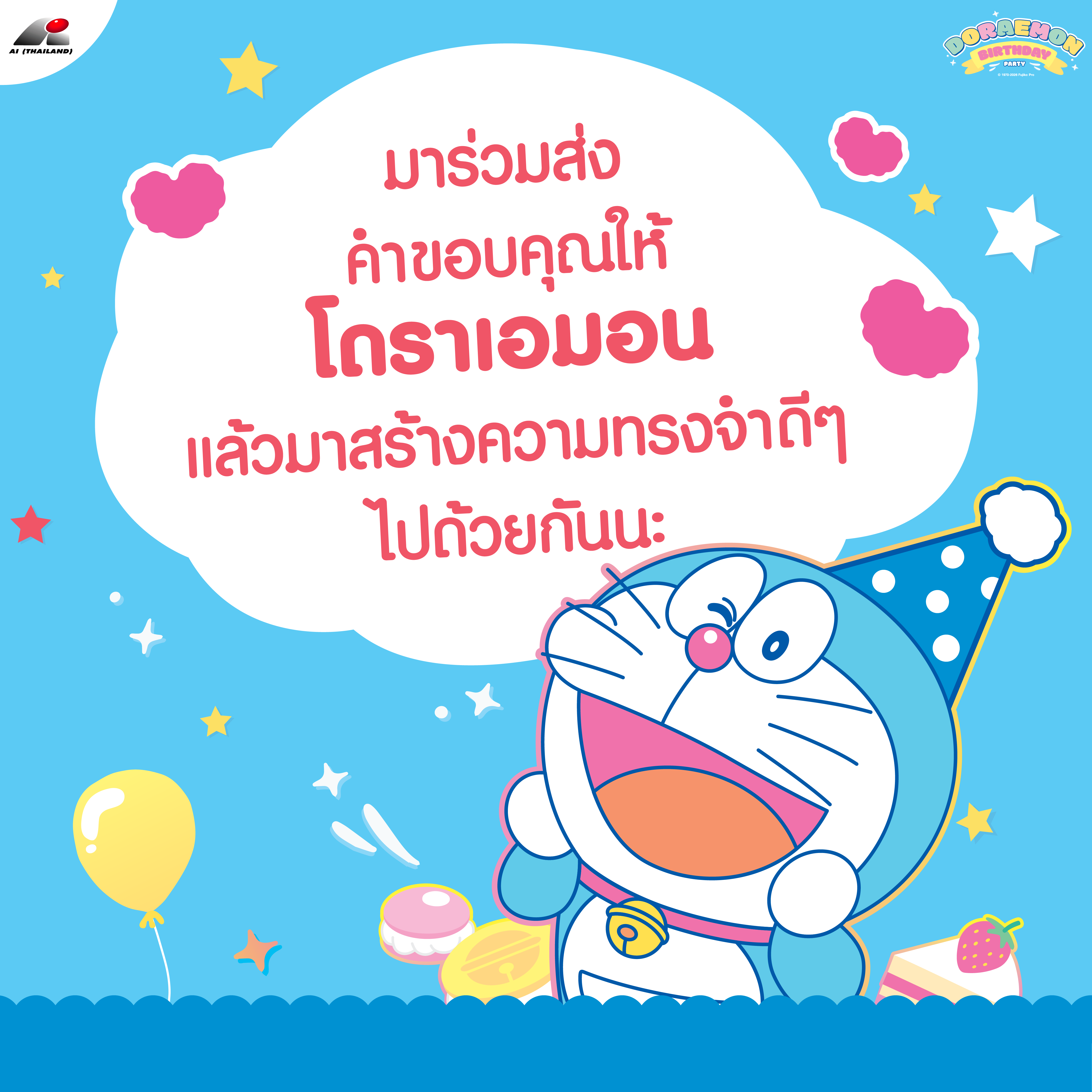 ร่วมส่งคำขอบคุณให้โดราเอมอน